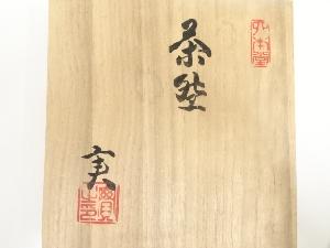 道具 ] - 道具 熊野焼 皿谷実造 茶碗（共箱）ネットショップ圭 netshop